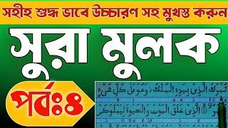 সহীহ ভাবে উচ্চারণ সহ সুরা মুলক শিখুন | আয়াতঃ ১৬-২০ | Surah Mulk learning step by step |Sr muslim TV