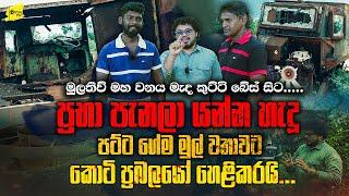 ප්‍රභා පැනලා යන්න ගහපු පට්ට ගේම මුල්ම වතාවට වටේ සිටි කොටි සාමාජිකයන් දෙදෙනකු හෙළිකරයි @wanesatv