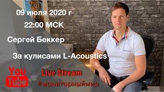 За кулисами L-Acoustics, в гостях Сергей Беккер