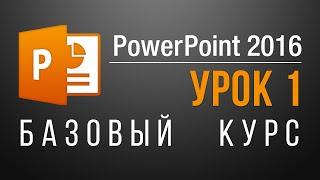 Как работать в PowerPoint 2013/2016? Обучающий курс (45 онлайн уроков).Урок 1