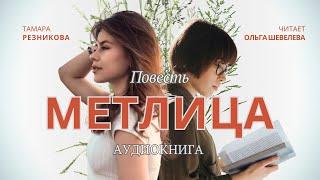Метлица - Тамара Резникова  │  Аудиокнига полностью   │ Повесть