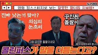 말더듬이 왕, 영국, 조지6세의 말더듬치료기 - 시련편 , 잘못된말더듬치료법