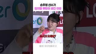 손주영 선수가 김치찜 루틴이 생긴 이유