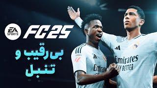 بررسی بازی FC 25؛ همان همیشگی!