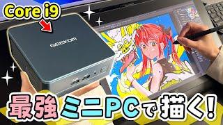 【つよつよ】手のひらサイズの『最強ミニPC』でお絵描きや動画編集、ゲームなどが快適にできるかレビューします！【GEEKOM Mini IT13 / イラストメイキング】