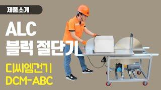 ALC 블럭 절단기 DCM-ABC / 디씨엠건기