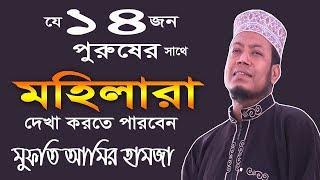 যে ১৪ জন পুরুষের সাথে মহিলারা দেখা করতে পারবেন | আমির হামজা নতুন ওয়াজ ২০১৯ | Amir Hamza waz 2019