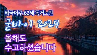 Chris Vibe 03 - 굳바이 2024년 올해도 수고하셨습니다 (AI music)  #틀딱크리스 #chrisvibe #aimusic