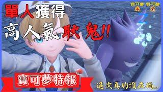 90秒帶你單人獲取高人氣寶可夢耿鬼!|交換任務介紹|【寶可夢朱&紫】