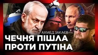  В Чечні ВИСТУПИЛИ проти війни! Мільярди КАДИРОВА. Росію вже НІКОЛИ НЕ ПРОБАЧАТЬ / ЗАКАЄВ