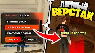  УРА! УЛУЧШЕНИЕ для ДОМА? ОБНОВА на БЛЕК РАША - ЛИЧНЫЙ ВЕРСТАК в BLACK RUSSIA?