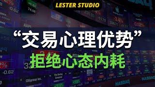 交易心理优势，拒绝心态内耗｜成熟的交易心态｜10个重要的交易优势系列