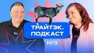 Трайтэк.Подкаст #3 | Руководитель техподдержки | Расплатились за подключение интернета курицами?