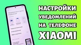 Настройки уведомлений на телефоне Xiaomi или Redmi