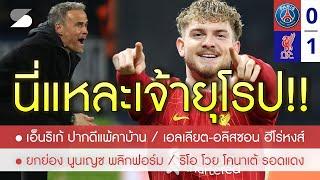 ราศีแชมป์! พลิกนรกดับ PSG คาบ้าน 0-1 /เอ็นริโก้ โม้ก่อนเกมเงิบเอง / อลิสซอน ร่างเทพ /เอลเลียต ซัดชัย