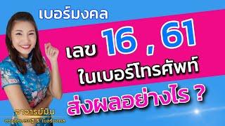 มีเลข 16 , 61 ในเบอร์โทรศัพท์ ส่งผลอย่างไร? ️by อ.มิน