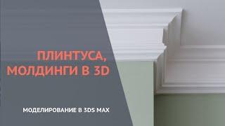 3dmax  создание плинтусов, карнизов, молдингов  модификаторы bevel profile и sweep