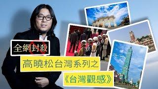 【高晓松】因题材敏感被全网封杀的台湾系列视频之《台湾观感》合辑