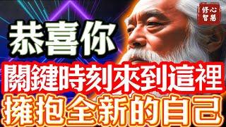 恭喜你！關鍵時刻看到這部影片！世界上只有 1% 的人能看到！向內探索，擁抱全新的自己吧！#修心智慧#奇蹟#真我#正能量#新地球#顯化#吸引力#幸福#臣服#靈性#心靈#種子法則#豐盛#量子力學