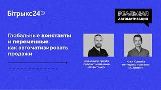 Практический вебинар "Глобальные константы и переменные: как автоматизировать продажи"