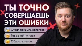 Как не потерять деньги на маркетплейсах? / Не совершай ЭТИ 5 ОШИБОК при торговле на Wildberries