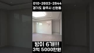 방이 무려 6개!!! 3억대 복층빌라 #경기광주복층빌라 #경기광주테라스빌라