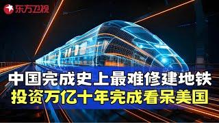 北京超级地铁线震撼全球，开启城市交通新纪元，十年完成美国百年工作，中国再破世界纪录！ #真实第25小时