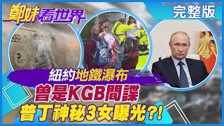 【鄭妹看世界】大雨灌全城 紐約地鐵現瀑布!公車乘客跳椅憂滅頂!普丁神秘3女曝光?揭密新疆棉 空拍上片啦! @全球大視野Global_Vision  20210903 完整版