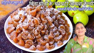 बिमारी कोसो दूर रखे चटपटी आमला केन्डी | Amla Candy with Jaggery | Amla Gatagat | Gooseberry candy