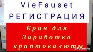 VieFaucet кран для заработка криптовалюты. Регистрация. Заработок в интернете без вложений