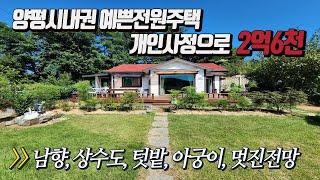 (크라운전속) 개인사정 초급매처분 양평시내6분 아담하고 예쁜 실속전원주택 토지 143평, 주택 21평 잔디마당, 텃밭,아궁이 소박한 전원주택 최초가 7천인하!!  [2억6천]