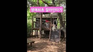 #짚라인 #춘천어린이박물관  #40개월
