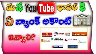 Best Bank For YouTube Payment Telugu 2021 | Telugu Tech Naveen