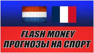 FLASH MONEY/ПРОГНОЗЫ НА СПОРТ/НИДЕРЛАНДЫ-ФРАНЦИЯ