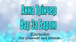 Анна Трінчер - Бар За Баром (Karaoke)