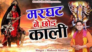 मरघट ने छोड़ काली || Latest Maa Kali Bhajan 2024 || Mukesh Sharma || Mata Ki Chowki HD