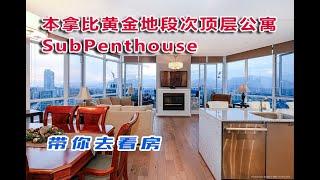 《带你去看房》第24集：本拿比黄金地段300度景观高层公寓Subpenthouse 3401-4808 Hazel St, Burnaby