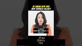 윤 대통령 측 '재판지연'? 팩트체크 해드립니다 #판읽기 #양은경기자 #탄핵심판