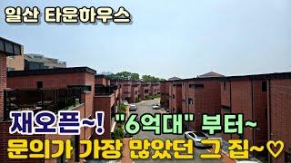 [일산타운하우스] 역대급 조회수 그집 도심속 단독주택 재오픈~! 고양시 일산동구 덕이동