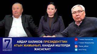 АЙДАР ХАЛИКОВ ПРЕЗИДЕНТТИН АТЫН ЖАМЫНЫП, КАНДАЙ ИШТЕРДИ ЖАСАГАН?