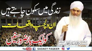 Zindagi Main Sakoon Dainay Waly suchay waqiaat || Peer Zulfiqar Ahmad Naqshbandi DB