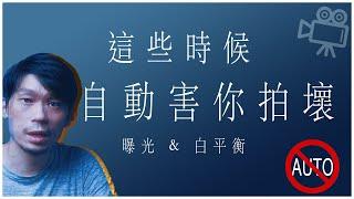 「自動曝光」和「自動白平衡」再好用，這些時候也必須關掉…