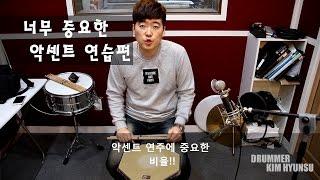 너무나 중요한 드럼 악센트 연습방법 [ 드럼레슨 ]