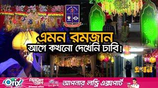 মধ্যপ্রাচ্যের ঢঙে স্বাধীন উদযাপনে এবারের রমজান স্মরণীয় | Ramadan Celebration | DU | Ekhon TV