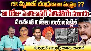 Senior Journalist Daamu Balaji Shocking Comments On Chandrababu | YSR | YS Jagan | Red Tv