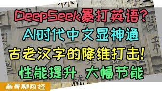 DeepSeek中文大模型暴打英语？AI时代中文显神通！高维文明古老汉字的降维打击！中文AI相比英文AI，性能大幅提升，能源消耗大幅降低，openAI竟然也用上了中文推理？