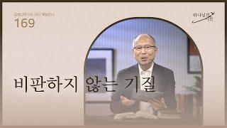 [6월 17일]비판하지 않는 기질| 하나님의 시선