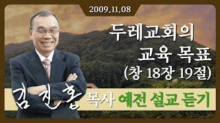 [2009년 설교] 두레교회의 교육 목표 2009/11/08 - 김진홍 목사