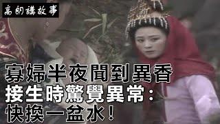 民間故事：寡婦半夜聞到異香，接生時驚覺異常：快換一盆水！｜高朗講故事