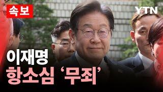 [속보] 이재명, 공직선거법 위반 2심 무죄…원심 파기 / YTN